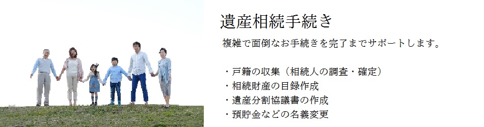 遺産相続手続き