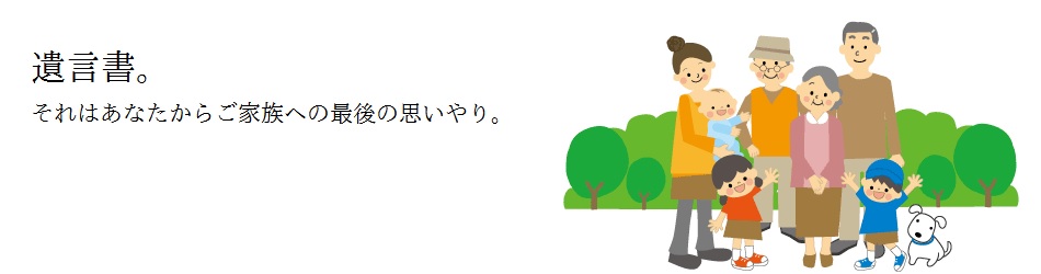 遺言書